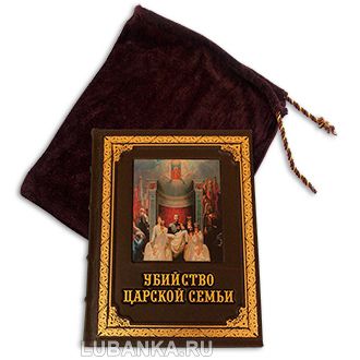 Книга Убийство царской семьи